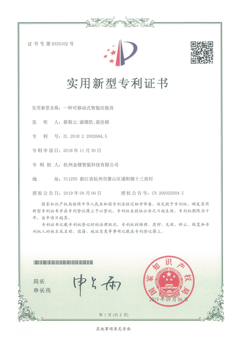 一种可移动式智能垃圾房专利证书